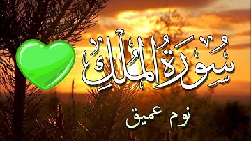 سورة الملك للنوم العميق 💚 بدون اعلانات اروع تلاوة هادئة تريح الاعصاب للنوم