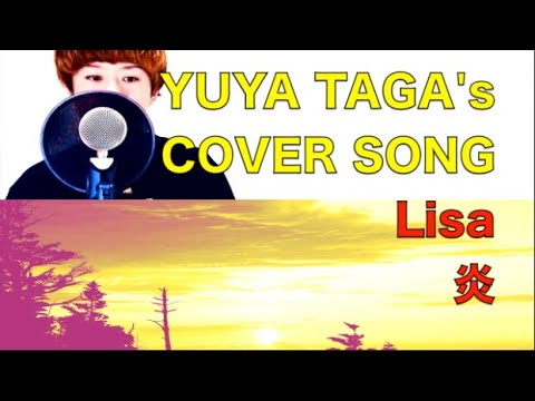 【カバー曲シリーズ】LiSA -「炎」を多賀ユウヤが歌ってみた！！(鬼滅の刃)