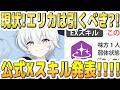 【ブルアカ】【ブルーアーカイブ】エリカ！現状！引くべき性能？！公式Xスキル発表！！！【解説】