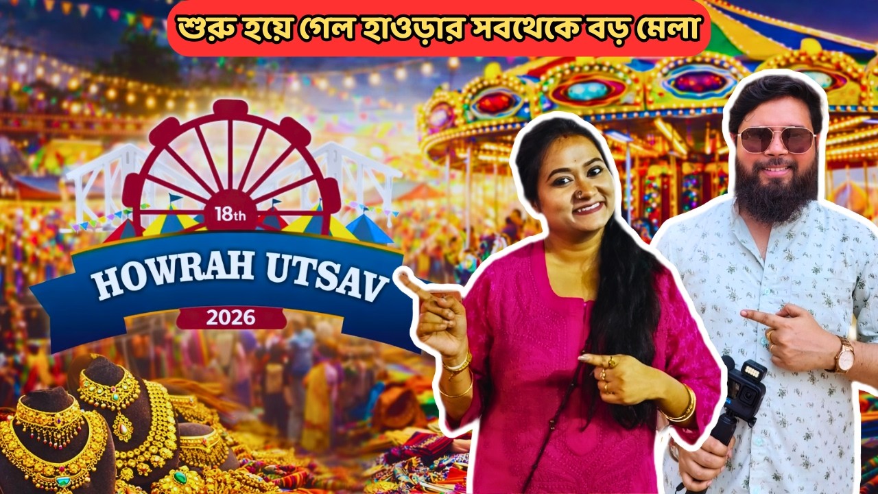শুরু হয়ে গেল হাওড়ার সবথেকে বড় মেলা হাওড়া উৎসব | Howrah Utsav 2026 | Handicraft Fair Vlog