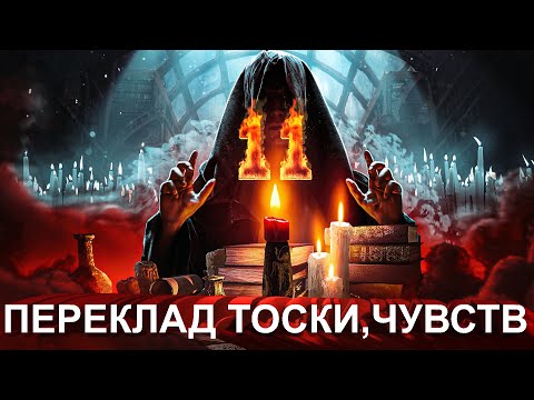 🔥МАГИЧЕСКИЙ СЕАНС №11: ПЕРЕКЛАД ТОСКИ НА ЛЮБИМОГО, ЗАТОСКУЕТ И САМ ПРИБЕЖИТ!