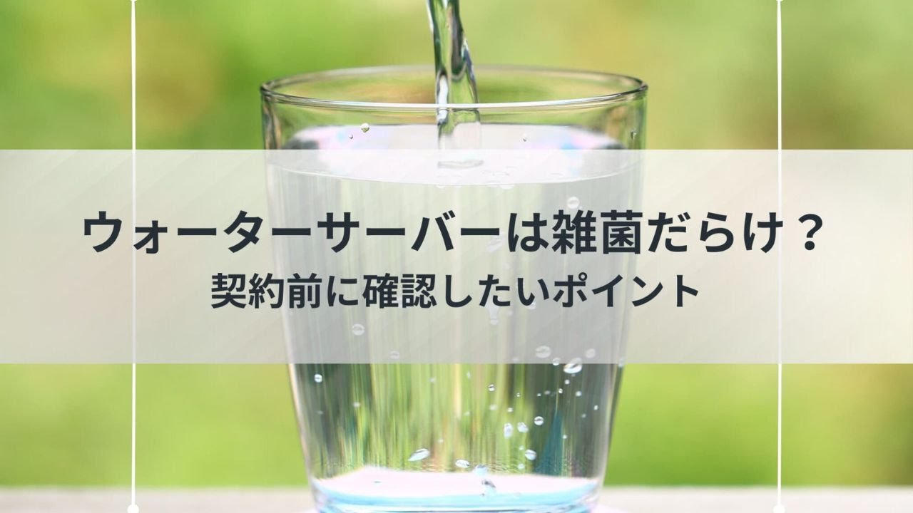 ウォーターサーバーは雑菌だらけ？契約前に確認したいポイント - YouTube