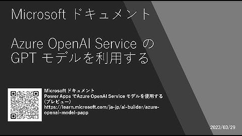 Power Apps - [Microsoft ドキュメント] Azure OpenAI Service の GPT モデルを利用する