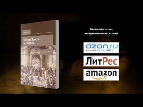 Юлия Ветер "Басни Эзопа в стихах"