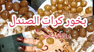 بخور كرات الصندل/بخور الصندل/بخور سوداني رزازأم محمد