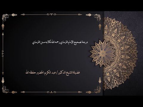 درجة تصحيح الإمام الترمذي رحمه الله لكتابه سنن الترمذي الشيخ عبدالكريم الخضير