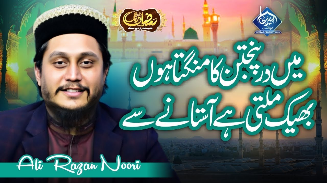 Kmal hazri 2025 ma dare panjtan ka manghata ho by Ali Raza noori Ramzan transmission