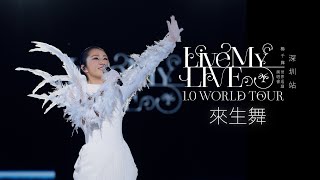 楊千嬅 Live MY LIVE 1.0 WORLD TOUR｜5月24日深圳站｜來生舞