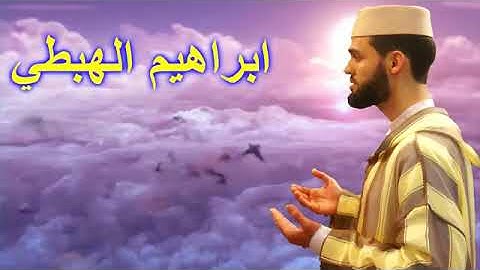 دعاء ختم القرآن بصوت القارئ ابراهيم الهبطي ليلة 27 رمضان 1439