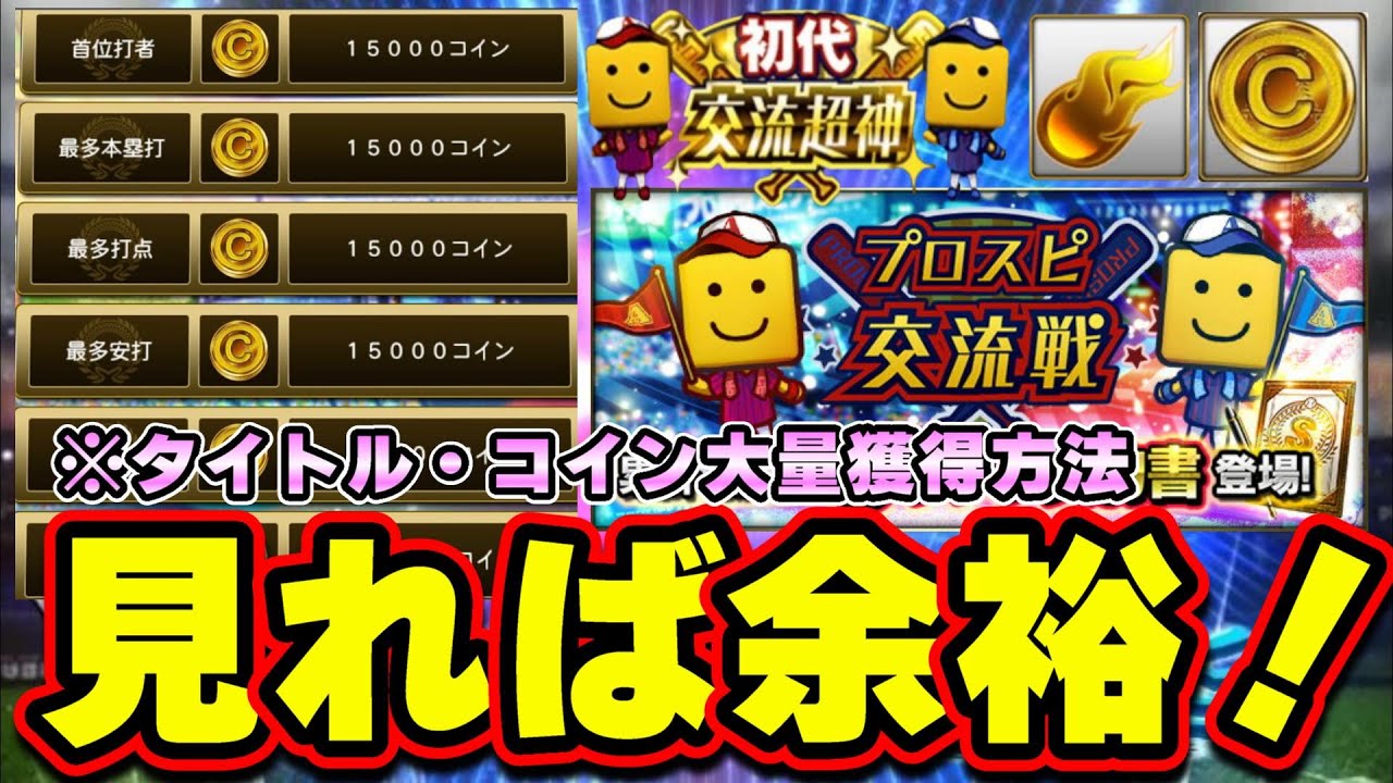 明日に備えろ！プロスピ交流戦攻略 オーダー・コツ・タイトル・スピリッツ・投手について解説！コイン大量入手方法 無課金・微課金勢必見！【プロスピA】 -  YouTube