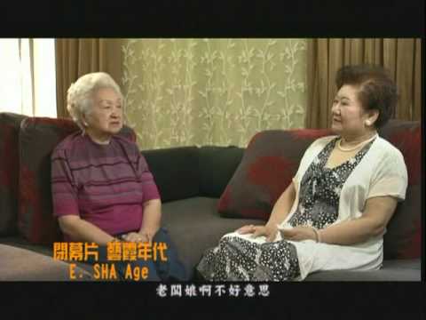 藝霞年代E SHA Age