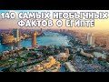 140 САМЫХ НЕОБЫЧНЫХ ФАКТОВ О ЕГИПТЕ В КОТОРЫЕ СЛОЖНО ПОВЕРИТЬ