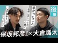 【大倉颯太】【インカレ前特別インタビュー】復帰までの裏側を語ります。【PT保坂邦彦さんとのスペシャル対談】【後編】#14
