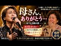 🌹🥇 最もおすすめ😭🌹 「母さん、ありがとう...」氷川きよしが涙で歌った、母への奇跡の歌🥈💔🎤 「あなたの息子でよかった」母の前で歌った、涙のバラード🥉