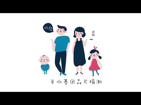 產前「羊水基因晶片」檢測！為什麼對「16-20週孕媽」很重要呢？｜媽媽寶寶MomTV