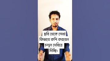 কিভাবে অন্যরা ছবি থেকে লেখা কপি করে দেখুন।  #copytextfrompic