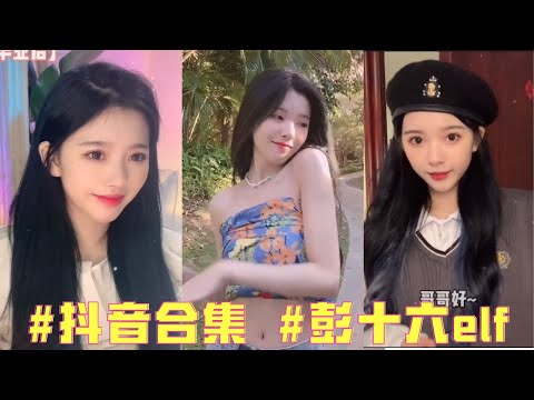 【抖音合集】#彭十六  美女在线跳舞 #变装