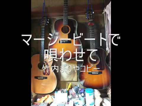 マージービートで唄わせて　竹内まりやコピー