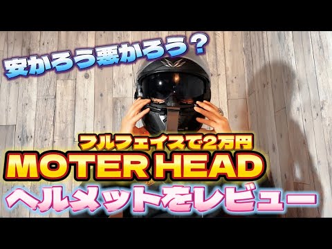 2りんかんの格安ヘルメット。モーターヘッドってどうなの？ - YouTube