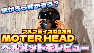 2りんかんの格安ヘルメット。モーターヘッドってどうなの？ - YouTube