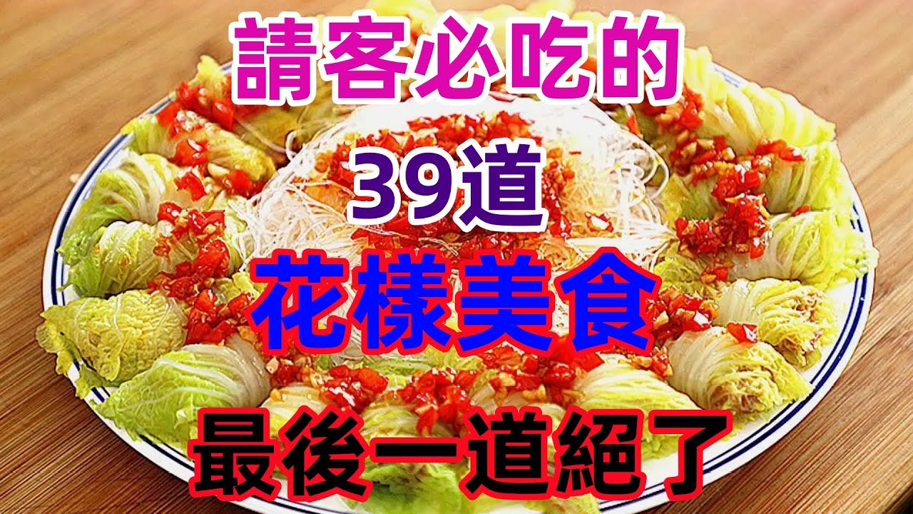 請客必吃的39道花樣美食最後一道絕了（附時間軸）#美食#美食教程#菜譜