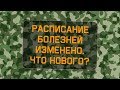 Расписание болезней изменено. Что нового?