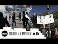 Google против профсоюзов / Протесты во Франции /  Окно в Европу #16