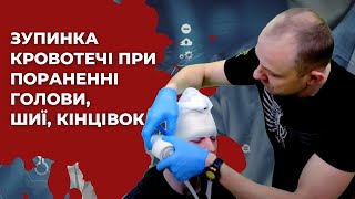 Зупинка кровотечі при пораненні голови, шиї, кінцівок.