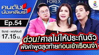 [UNCUT]ด่วน! ”ดีเจแมน - ใบเตย”ศาลไม่ให้ประกันตัว ฟังคำพูดสุดท้ายก่อนเข้าเรือนจำ!! | คนดังนั่งเคลียร์