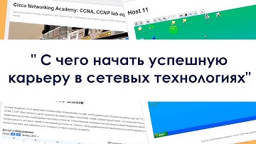 КУРСЫ CISCO, КУРСЫ LINUX Тренинг " С чего начать успешную карьеру в сетевых технологиях"