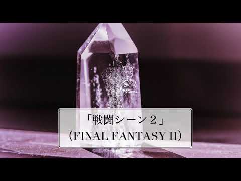 ファイナルファンタジーII 「戦闘シーン2」【バンドアレンジ】