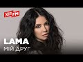 LAMA - МІЙ ДРУГ | Хітова прем&#39;єра на ХІТ FM (НАЖИВО)