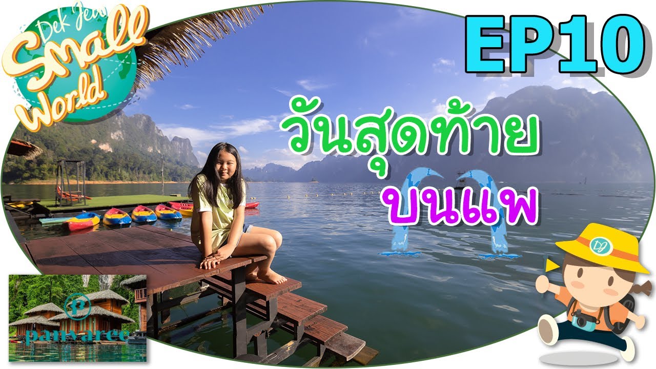 วันสุดท้ายบนแพ เด็กจิ๋ว @พันวารีย์ เดอะกรีนเนอรี่ เขาสก EP10