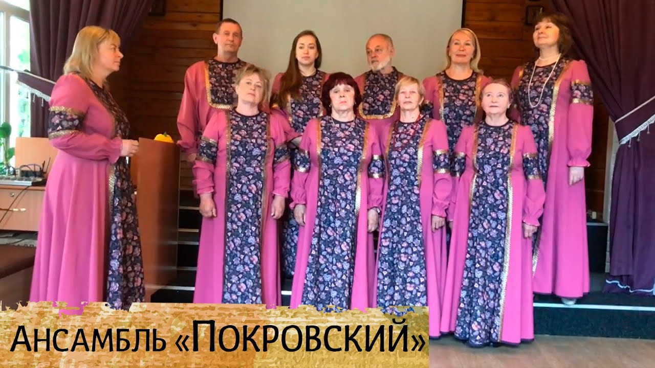Ансамбль покровский лад