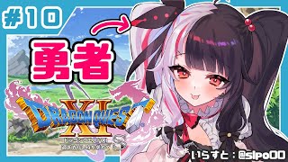#１０【ドラゴンクエストXI S】初めてのドラクエシリーズ！勇者キタ！【夜見れな／にじさんじ】