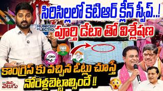 సిరిసిల్లలో కెటిఆర్ క్లీన్ స్వీప్...! Siricilla Municipal Elections Results Full Data