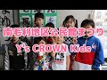 南毛利地区公民館まつり【Y's CROWN Kids】