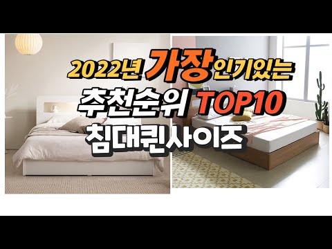 2022년 침대퀸사이즈 추천판매순위  top10 가격 리뷰 평점 비교