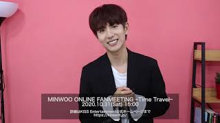 【MINWOO】「MINWOO ONLINE FANMEETING ~Time Travel~」開催決定！