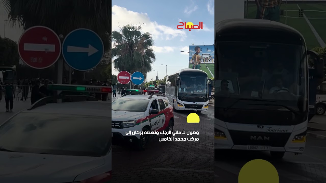 وصول حافلتي الرجاء ونهضة بركان إلى مركب محمد الخامس
