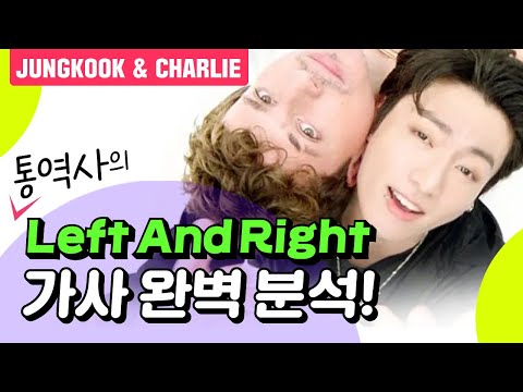 정국 찰리 푸스 뮤직비디오 Left and Right 가사 분석 by <strong>통역사</strong>