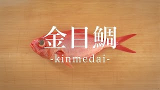 金目鯛（きんめだい）のさばき方 - How to filet Splendid Alfonsino
