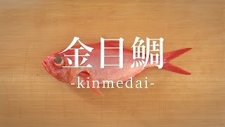 金目鯛（きんめだい）のさばき方 - How to filet Splendid Alfonsino -｜日本さばけるプロジェクト