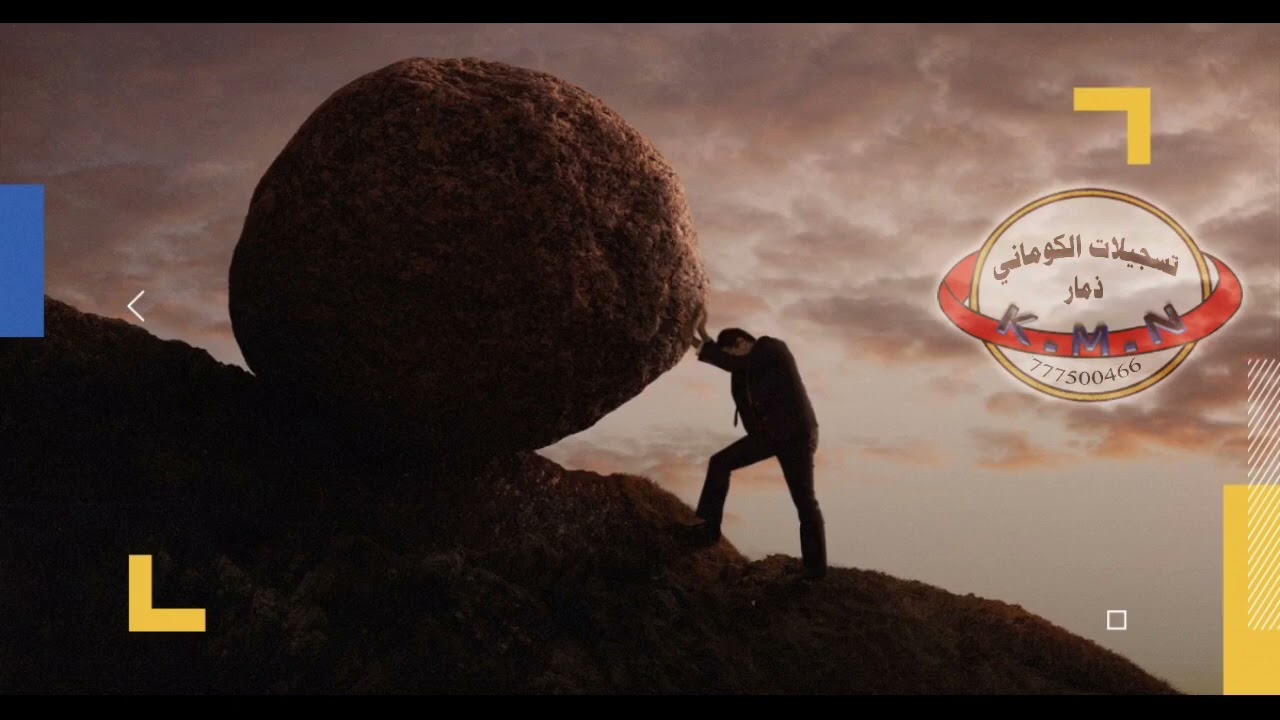 تسجيلات الكوماني قصيدة معاناة الم