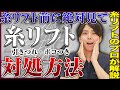 美容外科医が徹底解説!糸リフトで凸凹や引きつれが起きた場合の対処法