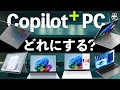 【全部凄い】Copilot⁺PCの最低スペックは⁉各社の最新AI PCを見る