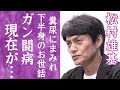 【驚愕】松村雄基が極秘闘病生活の現在や糞尿まみれと言われる実態に一同驚愕...!『スクールウォーズ』で有名な俳優と氷川きよしの関係...下半身のお世話をしていると言われる真相に驚きを隠せない!