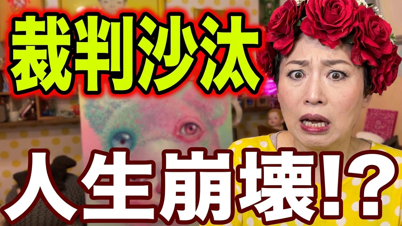 裁判沙汰になってしまった😱‼️でもお悩み相談聞きます‼️配信