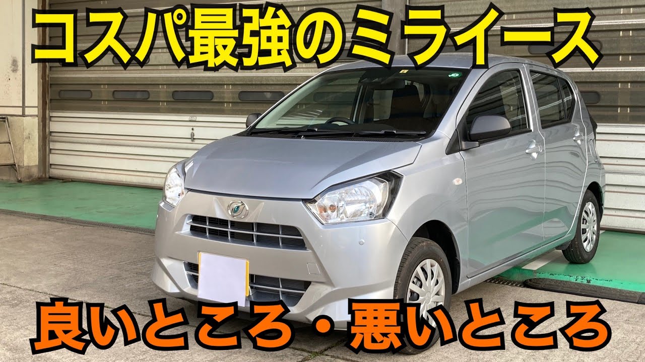 ミライース 良いところ悪いところまとめ 結局コスパ最強だった Youtube