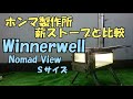 私が【ホンマ製作所の薪ストーブ】の次に購入した薪ストーブは、こちら!!【Winnerwell Nomad View S　】ウィンナーウェル ノマドビュー Sサイズ……。
